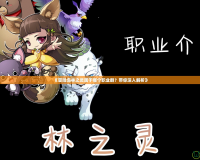 《冒險(xiǎn)島林之靈屬于哪個(gè)職業(yè)群？帶你深入解析》