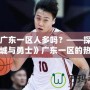 DNF廣東一區(qū)人多嗎？——探索《地下城與勇士》廣東一區(qū)的熱度與魅力