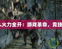 《LOL火力全開：游戲革命，競技巔峰》