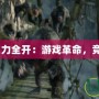 《LOL火力全開(kāi)：游戲革命，競(jìng)技巔峰》