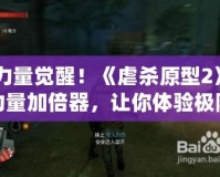 力量覺醒！《虐殺原型2》力量加倍器，讓你體驗極限破壞快感