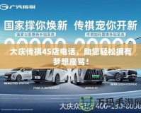 大慶傳祺4S店電話，助您輕松擁有夢(mèng)想座駕！