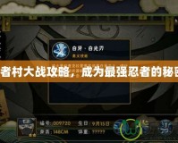 忍者村大戰(zhàn)攻略，成為最強忍者的秘密！