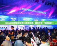 WCG2010世界總決賽CS賽事回顧：巔峰對決，電競盛宴