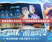 王者無限火力APK——開啟你的無限激情之旅！