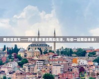 舞街區(qū)官方——開啟全新潮流舞蹈生活，與你一起舞動未來！