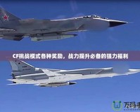 CF挑戰(zhàn)模式各種獎(jiǎng)勵(lì)，戰(zhàn)力提升必備的強(qiáng)力福利
