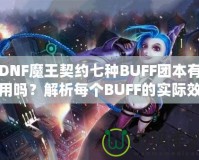 DNF魔王契約七種BUFF團本有用嗎？解析每個BUFF的實際效果與價值