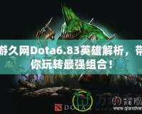 游久網(wǎng)Dota6.83英雄解析，帶你玩轉(zhuǎn)最強(qiáng)組合！