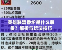 英雄聯(lián)盟香爐是什么裝備？解析與玩法技巧