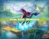 夢(mèng)幻誅仙：穿越仙境，暢享極致修仙之旅