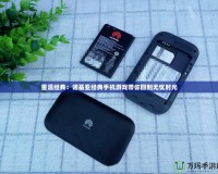重溫經(jīng)典：諾基亞經(jīng)典手機(jī)游戲帶你回到無(wú)憂時(shí)光