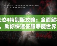 鬼泣4特別版攻略：全面解析，助你快速征服惡魔世界！