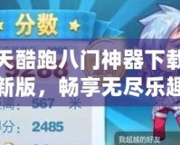 天天酷跑八門神器下載最新版，暢享無盡樂趣