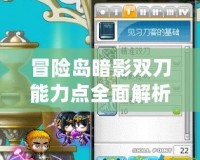 冒險島暗影雙刀能力點全面解析——讓你快速成長的秘密武器！