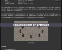 紅警怎么快速增加數(shù)量？提升實(shí)力的快速攻略
