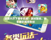 邊鋒大廳下載手機(jī)版：隨時(shí)隨地，暢享精彩游戲體驗(yàn)