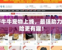 DNF牛牛寵物上線，最強助力讓冒險更有趣！