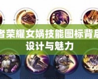 王者榮耀女媧技能圖標背后的設(shè)計與魅力