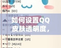 如何設(shè)置QQ皮膚透明度，打造個性化聊天界面
