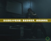 生化危機(jī)2XP復(fù)刻版：重返恐怖世界，感受經(jīng)典再生