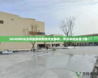 2024DNF冰法師最新技能加點(diǎn)全解析，帶你掌控冰雪力量！