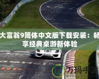 大富翁9簡(jiǎn)體中文版下載安裝：暢享經(jīng)典桌游新體驗(yàn)