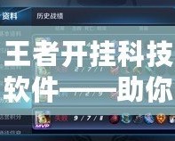王者開(kāi)掛科技軟件——助你輕松登頂，成就王者之路