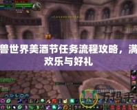 魔獸世界美酒節(jié)任務(wù)流程攻略，滿載歡樂(lè)與好禮