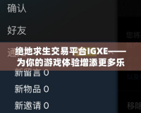 絕地求生交易平臺(tái)IGXE——為你的游戲體驗(yàn)增添更多樂(lè)趣！