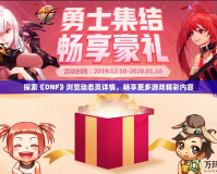探索《DNF》瀏覽動(dòng)態(tài)頁(yè)詳情，暢享更多游戲精彩內(nèi)容