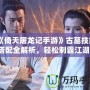 《倚天屠龍記手游》古墓技能搭配全解析，輕松制霸江湖！