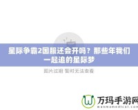 星際爭霸2國服還會(huì)開嗎？那些年我們一起追的星際夢
