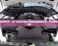 玩轉(zhuǎn)極速世界！QQ飛車官方網(wǎng)站下載安裝最新版手機，開啟暢快賽車之旅