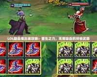 LOL吸血鬼出裝攻略：重生之力，無(wú)限吸血的終極武器