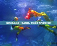 極地大亂斗玩法：挑戰(zhàn)極限，打造屬于你的冰雪王國(guó)！
