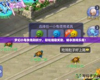 夢幻小龜快跑刷積分，輕松賺取獎勵，暢享游戲樂趣！
