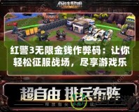 紅警3無(wú)限金錢作弊碼：讓你輕松征服戰(zhàn)場(chǎng)，盡享游戲樂(lè)趣