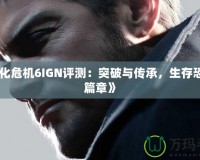 《生化危機(jī)6IGN評(píng)測(cè)：突破與傳承，生存恐懼新篇章》