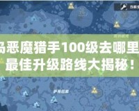 冒險(xiǎn)島惡魔獵手100級(jí)去哪里升級(jí)？最佳升級(jí)路線(xiàn)大揭秘！