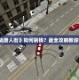 PSP《血戰(zhàn)唐人街》如何刷錢？最全攻略教你快速致富！