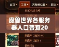 魔獸世界各服務(wù)器人口普查2020：誰才是“人氣王”？