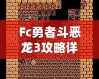 Fc勇者斗惡龍3攻略詳細(xì)——帶你走遍阿爾斯特大陸，成就最強(qiáng)勇者