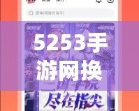 5253手游網(wǎng)換網(wǎng)址了！全新平臺開啟精彩游戲之旅