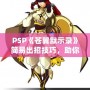 PSP《蒼翼默示錄》簡易出招技巧，助你輕松掌握戰(zhàn)斗精髓！