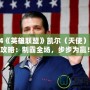 2024《英雄聯(lián)盟》凱爾（天使）出裝攻略：制霸全場(chǎng)，步步為贏！