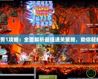 扎昆任務(wù)1攻略：全面解析最強(qiáng)通關(guān)策略，助你輕松獲勝！