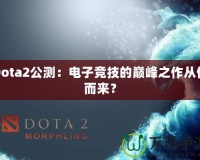 Dota2公測(cè)：電子競(jìng)技的巔峰之作從何而來(lái)？