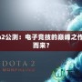 Dota2公測(cè)：電子競(jìng)技的巔峰之作從何而來？
