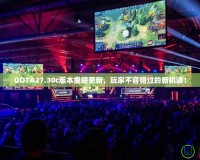 DOTA27.30c版本重磅更新，玩家不容錯(cuò)過的新機(jī)遇！